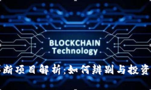 区块链垄断项目解析：如何辨别与投资风险控制