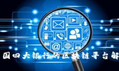 中国四大银行的区块链平