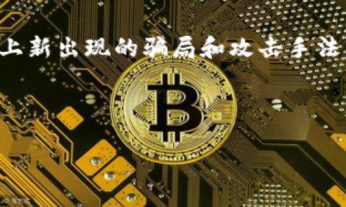    引导用户正确使用 TP 钱包，避免钓鱼网站的安全指南  / 

 guanjianci  TP 钱包, 钓鱼网站, 区块链安全, 保护数字资产  /guanjianci 

随着数字货币的迅速发展，越来越多的人加入了区块链和虚拟货币的世界。在这个过程中，TP 钱包（Trust Wallet）作为一种流行的去中心化数字资产钱包，允许用户安全存储和管理他们的加密资产。尽管TP 钱包本身提供了相对强大的安全保护功能，但用户始终需要保持警惕，以避免钓鱼网站的攻击。不法分子常常利用伪装的网页获取用户的私钥和助记词，从而盗取其数字资产。因此，了解如何识别钓鱼网站以及保护自己的安全显得尤为重要。本指南将提供有关 TP 钱包的使用、安全注意事项和防范钓鱼网站的最佳实践。

如何识别钓鱼网站
钓鱼网站常常伪装成合法的服务，目的是获取用户的敏感信息。在登录TP钱包或进行任何操作之前，可以通过以下方式识别潜在的钓鱼网站：

ul
    listrong网址检查：/strong确保网站的域名与TP钱包的官方网站一致。钓鱼网站常常使用类似的域名，比如在“trustwallet.com”中加入额外字符或拼写错误。/li
    listrongSSL证书验证：/strong一个合法的网站应当具有SSL证书，网址前有“https://”标识。如果看到“http://”或没有小锁图标的情况下，请务必保持警惕。/li
    listrong错误信息和设计模仿：/strong钓鱼网站可能存在设计差异，如拼写错误、图像质量低或者页面结构与TP钱包官网不符。仔细检查这些细节可能帮助你识别钓鱼网站。/li
    listrong社交媒体和社群的反馈：/strong通过关注TP钱包的官方社交媒体，用户可以及时获得更新和警告。例如，如果某个特定网址被报告为钓鱼网站，用户可以第一时间避开。/li
/ul

保护数字资产的最佳实践
在使用TP钱包及其他数字货币平台时，遵循一些最佳实践可以大大增强你的安全性：

ul
    listrong使用强密码：/strong为TP钱包和与之关联的邮箱设置强密码，避免使用简单的词组合，建议使用字母、数字和符号结合的复杂密码。/li
    listrong双重认证：/strong如果可能的话，启用双重认证（2FA）。这增加了一层额外保护，即使有人获得了你的密码，他们也无法登录账户。/li
    listrong定期更新软件：/strong确保你的TP钱包软件和操作系统保持最新版本，以防止未修补的安全漏洞被利用。/li
    listrong备份助记词：/strong安全地备份并存储助记词，切勿与他人分享。确保创建多个备份，并将其存储在不同的安全位置。/li
/ul

如何应对钓鱼攻击
如果不幸遭遇钓鱼网站的攻击，及时采取措施能最大化地减少损失：

ul
    listrong立即停止操作：/strong如果你发现自己正在与疑似钓鱼网站互动，立即停止所有操作并退出该网站。/li
    listrong更改密码：/strong立刻更改TP钱包和相关邮箱的密码，以防攻击者利用你的信息进行破坏。/li
    listrong报告钓鱼网站：/strong向相关的网络安全机构或TP钱包官方报告该钓鱼网站，以便阻止更多用户中招。/li
    listrong监控账户活动：/strong定期检查你的TP钱包账户，查看是否有未经授权的活动。如果发现异常，应及时采取措施。/li
/ul

抓取数字资产的注意事项
在抓取自己的数字资产时，用户应保持警惕，确保使用正确的方法和工具：

ul
    listrong使用官方应用：/strong始终通过TP钱包的官方网站或官方应用程序进行抓取，避免使用不明来源的第三方工具。/li
    listrong验证合约地址：/strong在进行任何代币的抓取时，确认合约地址是否准确，防止发送代币到错误地址导致损失。/li
    listrong记录交易详情：/strong存储你每一笔交易的详细信息，包括交易时间、数量和地址，以便于后续查询和跟踪。/li
    listrong定期审查历史交易：/strong对历史交易的定期审查有助于确认资金流向和状态，确保没有异常的交易行为。/li
/ul

应对常见用户疑问
在讨论与TP钱包和钓鱼网站相关的安全问题时，用户常常会有以下五个疑问：

1. TP钱包的安全性如何？
TP钱包被广泛认为是相对安全的数字资产存储工具。它采用私钥本地保存的方式，确保用户在使用时不会把私钥暴露给第三方。同时，TP钱包的多重签名和去中心化结构有助于提升整体安全性。尽管如此，用户仍需对外部攻击保持警惕，尤其是钓鱼网站和恶意软件的威胁。

2. 如何确保我不会被钓鱼网站欺骗？
用户可以通过确认网址的准确性、检查SSL证书、关注官方社交媒体和社区反馈等方式来确保不会沦为钓鱼攻击的受害者。使用强密码和启用双重认证等安全措施协议也能有效提高账户的安全性，降低被钓鱼网站攻击的概率。同时，定期更新软件和谨慎选择第三方服务可以帮助用户保持安全。

3. 发生钓鱼攻击后我该怎么办？
如果意外遭遇钓鱼网站攻击，用户应立即停止与该网站的互动并退出。及时更改TP钱包及相关邮箱的密码，并监控账户活动，发现煤气异常应采取进一步措施。务必向相关机构报告钓鱼网站，以防止更多用户受害。此外，可以联系TP钱包的官方支持以获取更多帮助和指导。

4. 备份助记词是什么？
助记词通常是由12个或更多单词组成，用户在创建TP钱包时会生成。它是用户访问和恢复钱包的唯一方式。备份助记词是防止数字资产丢失的重要措施，用户应将助记词存储在安全的位置，避免与他人分享。若不幸丢失助记词，则无法恢复钱包内的资产，因此备份是至关重要的。

5. 如何提高我对网络钓鱼的警惕性？
增加对网络钓鱼的警惕性可以通过多种方式实现。首先，始终保持对任何可疑链接和邮件的高度警惕，特别是当内容要求提供私人信息时。其次，学习钓鱼攻击的常见手法，比如伪造的网站、错误拼写等。最后，定期对网络安全知识进行学习和更新，以跟上新出现的骗局和攻击手法。

总之，利用TP钱包时，用户须保持高度警惕，确保自己不成为钓鱼网站和其他网络犯罪的受害者。通过实施上述最佳实践和答案中的问题解决方案，能够有效保障个人数字资产的安全。

(注：以上内容为示例，文字在真实场景下应根据需要进行调整和补充。)