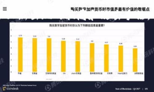    引导用户正确使用 TP 钱包，避免钓鱼网站的安全指南  / 

 guanjianci  TP 钱包, 钓鱼网站, 区块链安全, 保护数字资产  /guanjianci 

随着数字货币的迅速发展，越来越多的人加入了区块链和虚拟货币的世界。在这个过程中，TP 钱包（Trust Wallet）作为一种流行的去中心化数字资产钱包，允许用户安全存储和管理他们的加密资产。尽管TP 钱包本身提供了相对强大的安全保护功能，但用户始终需要保持警惕，以避免钓鱼网站的攻击。不法分子常常利用伪装的网页获取用户的私钥和助记词，从而盗取其数字资产。因此，了解如何识别钓鱼网站以及保护自己的安全显得尤为重要。本指南将提供有关 TP 钱包的使用、安全注意事项和防范钓鱼网站的最佳实践。

如何识别钓鱼网站
钓鱼网站常常伪装成合法的服务，目的是获取用户的敏感信息。在登录TP钱包或进行任何操作之前，可以通过以下方式识别潜在的钓鱼网站：

ul
    listrong网址检查：/strong确保网站的域名与TP钱包的官方网站一致。钓鱼网站常常使用类似的域名，比如在“trustwallet.com”中加入额外字符或拼写错误。/li
    listrongSSL证书验证：/strong一个合法的网站应当具有SSL证书，网址前有“https://”标识。如果看到“http://”或没有小锁图标的情况下，请务必保持警惕。/li
    listrong错误信息和设计模仿：/strong钓鱼网站可能存在设计差异，如拼写错误、图像质量低或者页面结构与TP钱包官网不符。仔细检查这些细节可能帮助你识别钓鱼网站。/li
    listrong社交媒体和社群的反馈：/strong通过关注TP钱包的官方社交媒体，用户可以及时获得更新和警告。例如，如果某个特定网址被报告为钓鱼网站，用户可以第一时间避开。/li
/ul

保护数字资产的最佳实践
在使用TP钱包及其他数字货币平台时，遵循一些最佳实践可以大大增强你的安全性：

ul
    listrong使用强密码：/strong为TP钱包和与之关联的邮箱设置强密码，避免使用简单的词组合，建议使用字母、数字和符号结合的复杂密码。/li
    listrong双重认证：/strong如果可能的话，启用双重认证（2FA）。这增加了一层额外保护，即使有人获得了你的密码，他们也无法登录账户。/li
    listrong定期更新软件：/strong确保你的TP钱包软件和操作系统保持最新版本，以防止未修补的安全漏洞被利用。/li
    listrong备份助记词：/strong安全地备份并存储助记词，切勿与他人分享。确保创建多个备份，并将其存储在不同的安全位置。/li
/ul

如何应对钓鱼攻击
如果不幸遭遇钓鱼网站的攻击，及时采取措施能最大化地减少损失：

ul
    listrong立即停止操作：/strong如果你发现自己正在与疑似钓鱼网站互动，立即停止所有操作并退出该网站。/li
    listrong更改密码：/strong立刻更改TP钱包和相关邮箱的密码，以防攻击者利用你的信息进行破坏。/li
    listrong报告钓鱼网站：/strong向相关的网络安全机构或TP钱包官方报告该钓鱼网站，以便阻止更多用户中招。/li
    listrong监控账户活动：/strong定期检查你的TP钱包账户，查看是否有未经授权的活动。如果发现异常，应及时采取措施。/li
/ul

抓取数字资产的注意事项
在抓取自己的数字资产时，用户应保持警惕，确保使用正确的方法和工具：

ul
    listrong使用官方应用：/strong始终通过TP钱包的官方网站或官方应用程序进行抓取，避免使用不明来源的第三方工具。/li
    listrong验证合约地址：/strong在进行任何代币的抓取时，确认合约地址是否准确，防止发送代币到错误地址导致损失。/li
    listrong记录交易详情：/strong存储你每一笔交易的详细信息，包括交易时间、数量和地址，以便于后续查询和跟踪。/li
    listrong定期审查历史交易：/strong对历史交易的定期审查有助于确认资金流向和状态，确保没有异常的交易行为。/li
/ul

应对常见用户疑问
在讨论与TP钱包和钓鱼网站相关的安全问题时，用户常常会有以下五个疑问：

1. TP钱包的安全性如何？
TP钱包被广泛认为是相对安全的数字资产存储工具。它采用私钥本地保存的方式，确保用户在使用时不会把私钥暴露给第三方。同时，TP钱包的多重签名和去中心化结构有助于提升整体安全性。尽管如此，用户仍需对外部攻击保持警惕，尤其是钓鱼网站和恶意软件的威胁。

2. 如何确保我不会被钓鱼网站欺骗？
用户可以通过确认网址的准确性、检查SSL证书、关注官方社交媒体和社区反馈等方式来确保不会沦为钓鱼攻击的受害者。使用强密码和启用双重认证等安全措施协议也能有效提高账户的安全性，降低被钓鱼网站攻击的概率。同时，定期更新软件和谨慎选择第三方服务可以帮助用户保持安全。

3. 发生钓鱼攻击后我该怎么办？
如果意外遭遇钓鱼网站攻击，用户应立即停止与该网站的互动并退出。及时更改TP钱包及相关邮箱的密码，并监控账户活动，发现煤气异常应采取进一步措施。务必向相关机构报告钓鱼网站，以防止更多用户受害。此外，可以联系TP钱包的官方支持以获取更多帮助和指导。

4. 备份助记词是什么？
助记词通常是由12个或更多单词组成，用户在创建TP钱包时会生成。它是用户访问和恢复钱包的唯一方式。备份助记词是防止数字资产丢失的重要措施，用户应将助记词存储在安全的位置，避免与他人分享。若不幸丢失助记词，则无法恢复钱包内的资产，因此备份是至关重要的。

5. 如何提高我对网络钓鱼的警惕性？
增加对网络钓鱼的警惕性可以通过多种方式实现。首先，始终保持对任何可疑链接和邮件的高度警惕，特别是当内容要求提供私人信息时。其次，学习钓鱼攻击的常见手法，比如伪造的网站、错误拼写等。最后，定期对网络安全知识进行学习和更新，以跟上新出现的骗局和攻击手法。

总之，利用TP钱包时，用户须保持高度警惕，确保自己不成为钓鱼网站和其他网络犯罪的受害者。通过实施上述最佳实践和答案中的问题解决方案，能够有效保障个人数字资产的安全。

(注：以上内容为示例，文字在真实场景下应根据需要进行调整和补充。)