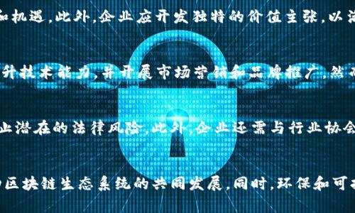   区块链企业申请的严格要求与流程详解 / 
 guanjianci 区块链企业, 企业注册, 法律合规, 资质申请 /guanjianci 

区块链技术作为近年来最炙手可热的创新之一，已经逐渐渗透到金融、物流、制造、医疗等各个行业，促使不少企业纷纷进入这一领域。然而，想要在区块链领域开展业务并不是一件简单的事情，特别是在申请企业注册和资质时，面临着众多的要求与挑战。本文将对区块链企业申请的要求进行详细探讨，并解答一些相关的常见问题。

一、区块链企业的基本定义与特征
区块链企业是指应用区块链技术开展商业活动的公司或机构，通常涉及数字货币的交易、智能合约的执行、去中心化平台的搭建等。这类企业的特征包括去中心化、透明性、不可篡改性和分布式账本等，即利用这一技术的优势来提升业务效率或者提供新的商业模式。

二、区块链企业申请的主要要求
1. 法律合规性
区块链企业必须遵循所在国家或地区的法律法规。不同国家对于区块链和加密货币的监管政策可能有所不同，企业在申请时需确保符合相关的法律要求。这可能包括注册为合法的金融机构或支付服务提供商、遵守反洗钱(AML)和了解客户(KYC)的相关规定等。

2. 技术能力
区块链企业还需要拥有强大的技术能力，通常这体现在团队成员的专业知识和技术背景上。申请企业需要具备一定的区块链技术开发能力，如智能合约编写、分布式系统架构、网络安全等方面的知识。此外，企业还需有技术团队的支撑，确保在技术开发和业务运营上持续创新。

3. 商业模式的清晰性
申请企业在申请过程中应明确自身的商业模式，包括目标市场、客户群体、竞争优势等。这一点通常在投资者和监管机构面前尤为重要，展示出企业的可持续性和盈利潜力。

4. 财务透明与资本要求
区块链企业还需提供清晰的财务状况，包括资金来源、资本支出、预计收入等，确保其财务健康。在某些国家，区块链企业可能需要满足一定的资本金要求，证明其具备一定的运营能力和抗风险能力。

三、区块链企业申请的具体流程
1. 市场调研
在申请之前，企业应做好市场调研，了解行业现状和合规要求，确保在此过程中能够应对潜在的挑战。这一步通常需要耗费一定的时间，但对于后续的准备工作至关重要。

2. 文件准备与提交
申请企业需要准备多项文档，例如商业计划书、团队成员的履历、自有资金证明、技术架构说明、法律意见书等。提交这些文件后，企业可能需要与监管部门进行沟通和协商。

3. 监管审核
相关部门对申请材料进行审核，并可能会要求企业提供更多补充材料或修改提案，企业需及时响应审核部门的反馈。这一过程可能会持续数周到数月，具体时间因地区而异。

4. 获取批准与正式运营
一旦审核通过，企业将获得相应的许可或认可，随后便可以正式开展业务。在这一阶段，企业需着重于品牌建设和市场推广，以便快速占领市场份额。

四、区块链企业申请遇到的挑战
1. 法律风险
由于区块链行业的政策法规变化频繁，企业在申请过程中可能会面临法律风险。例如，当地政府突如其来的监管政策可能会影响企业的运行计划，造成措施滞后等问题。

2. 技术难题
技术是区块链企业的核心竞争力，然而目前行业内对高素质技术人才的需求极高，企业在招聘人才时常常遇到困难；同时，技术的快速更新与迭代也要求企业保持技术创新的能力。

3. 资金瓶颈
资金是区块链企业发展的重要基础，许多初创企业在早期可能难以确保充足的资金支持，尤其是在严格的融资环境下，资金问题常常使得他们的运营受到限制。

五、总结
区块链企业的发展潜力巨大，但申请企业的合规与资质是其成败的关键之一。企业必须在法律、技术、市场等多个方面做好准备，才能在变幻莫测的市场中立足并持续发展。

相关问题讨论

问题一：区块链技术的关键优势是什么？
区块链技术因其独特的去中心化、透明性和安全性，日益受到关注。去中心化意味着没有单一的控制者，所有数据都由网络上多个节点共同维护和验证。这种机制不仅减少了对中介的依赖，还增强了数据的安全性。同时，透明性使得所有交易记录在网络中可追溯，增加了用户的信任。此外，区块链的不可篡改性确保了数据的可信度，在金融、医疗、供应链等领域都展现出巨大的应用潜力。

问题二：区块链企业如何进行市场定位？
市场定位对任何企业都至关重要，尤其是在竞争激烈的区块链领域。企业需首先识别目标客户群体，如个人用户、企业客户、或特定行业。接下来，评估现有市场中的竞争对手，分析他们的优劣势，从中寻找差距和机遇。此外，企业应开发独特的价值主张，以满足特定客户需求或解决行业痛点。最重要的是，保持与客户反馈的持续互动，随时根据市场动态调整战略，以确保企业始终处于行业领先地位。

问题三：资金如何影响区块链企业的发展？
资金是推动区块链企业发展的重要动力。初期阶段，很多企业依赖于天使投资或风险投资以获取启动资金，这将直接影响他们的市场进入速度和技术开发能力。充足的资金支持可以帮助企业迅速扩展团队，提升技术能力，并开展市场营销和品牌推广。然而，过于依赖外部资金可能导致企业的独立性降低，控制权受到稀释。因此，良好的资金管理策略和多元化的融资模式是区块链企业持续发展的基础。

问题四：区块链企业该如何应对政策变化？
政策变化对区块链企业影响重大，因此采取积极应对措施至关重要。首先，企业应建立一套完善的监管合规体系，确保及时了解行业政策变化。其次，可以寻求专业法律顾问的支持，帮助企业理清合规路径并阻止潜在的法律风险。此外，企业还需与行业协会保持紧密联系，通过合作加强行业声音和影响力，以便适应政策变化所带来的挑战。在动态变化的环境中，建立敏捷应变的企业组织结构也能帮助企业更好地适应政策波动。

问题五：区块链技术的未来发展趋势是什么？
展望未来，区块链技术将朝着更多的领域深入拓展，尤其是在金融、医疗、物联网等领域的应用将更加广泛。此外，跨链技术和智能合约将成为重要的研究方向，以解决不同区块链之间的数据孤岛问题，从而推动区块链生态系统的共同发展。同时，环保和可持续性将成为区块链技术发展的重要考量，更多的企业将致力于探索合理且绿色的共识机制。在这一过程中，合规性与安全性将始终伴随着技术的演进，确保区块链能够在合理-regulated的环境中茁壮成长。