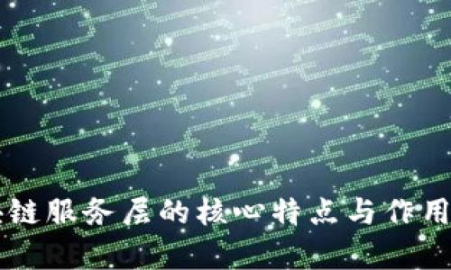 区块链服务层的核心特点与作用解析