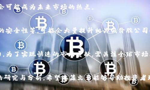    区块链低价股投资指南：寻找潜力股的智慧与策略  / 

 guanjianci  区块链, 低价股, 投资, 股票分析  /guanjianci 

 引言：区块链的兴起与低价股的魅力 
 区块链技术自出现以来，便以其去中心化、安全透明等特点吸引了全球的目光。随着数字货币和区块链应用的飞速发展，越来越多的公司开始涉及这一领域。对于许多投资者来说，低价股不仅意味着资金门槛低，而且往往也蕴藏着巨大的成长潜力。
 在这篇文章中，我们将探讨哪些低价区块链股票值得关注及其投资价值，同时分析与之相关的多个问题，帮助投资者更好地把握投资机会者。

 区块链低价股的特征与市场分析 
 低价股通常指的是每股价格较低的股票，这些股票的流动性通常较好，但也伴随着风险。区块链领域的低价股在市场中占有重要的位置，主要原因包括：
ul
    li市场潜力：随着区块链技术的逐步普及，低价股的公司可能在未来获得迅速增长。 /li
    li投资门槛较低：许多小型区块链公司的股票价格低廉，适合初级投资者尝试和持有。/li
    li波动性强：低价股往往价格波动较大，因此也可能为短期交易者带来机会。/li
/ul
 然而，区块链低价股的投资也存在着高风险，投资者需要深入分析所投资公司的实际业务模式、财务状况以及市场前景。

 问题一：如何识别区块链领域的优质低价股？ 
 在寻找低价股时，首先需要了解公司的基本面，包括它们的商业模型、技术实力、团队背景及市场需求。可以通过以下几个维度进行分析：

h4 1. 技术实力与应用场景 /h4
 投资者应该关注公司的技术研发能力以及区块链技术的实际应用场景。是否有能力推出具有竞争力的产品、技术创新是否带来了优势是评估的关键。

h4 2. 财务健康状况 /h4
 分析公司的财务报表，包括收入来源、利润、负债等信息，可以了解公司在行业中的生存能力。负债过高可能导致公司在经营中的诸多风险，一定要谨慎。

h4 3. 团队背景和经验 /h4
 团队的能力和经验往往决定了公司的发展前景。一个优秀的管理团队在技术变革管理和市场开拓方面能做出重要贡献。

h4 4. 市场需求与竞争状态 /h4
 投资者需要关注该股票所处细分市场的需求情况，包括行业发展趋势，竞争对手的情况等。这能够帮助预测公司的未来发展空间。

h4 5. 政策环境 /h4
 区块链行业受到国家政策的监管与影响，投资者需关注相关政策的动态，了解可能影响公司发展的政策因素。
 通过这些维度的综合分析，可以认为投资者能够较全面地评估一只区块链低价股的投资价值。

 问题二：如何评估区块链低价股的风险？ 
 投资低价股同时也意味着更高的风险，因此评估风险是保障投资收益的一个重要步骤。以下是评估低价股风险的一些建议：

h4 1. 行业特性 /h4
 区块链技术仍在发展阶段，技术迅速变化，行业内部的不确定性大。因此，围绕技术革新带来的风险必须引起重视，尤其是无法跟上技术步伐的公司可能面临额外的生存压力。

h4 2. 政策法规风险 /h4
 由于区块链和数字货币涉及的法规相对新颖且不断演变，投资者需要关注相关政策的变化，任何监管措施如增税、禁止等都可能会影响公司的股价走势。

h4 3. 市场竞争风险 /h4
 区块链市场竞争激烈，许多企业争相开发类似产品。公司在重压之下、与强劲竞争对手的较量中可能会导致市场份额下降和连续的财务损失。

h4 4. 市场情绪影响 /h4
 区块链领域的投资者情绪有时会受到谣言与市场风向影响，因此需要评估市场情绪变化对股价可能造成的波动。合理的市场预期能够减少盲目跟风带来的风险。

h4 5. 企业管理层的稳定性 /h4
 企业穷尽的管理和人才流动性也会带来不可预知的风险，因此需要关注管理层的变化和企业战略的持续性。 
 综上所述，了解和评估这些风险，能够让投资者做出更加理性和谨慎的决策。

 问题三：对于初学者，如何独立进行区块链股票的投资分析？ 
 对于初学者来说，进行独立投资分析可能听起来有些困难，但如果能够掌握一些基本的方法与技巧，就会变得相对简单。

h4 1. 学习与研究 /h4
 初学者应当从理论知识开始，掌握基本的股票投资理念，包括投资的原则、常见的财务指标等。此外，跟踪并阅读相关区块链行业的报道和公告可以增加对市场的了解。

h4 2. 使用分析工具 /h4
 许多在线平台提供股票分析工具和资源，投资者可以使用这些工具进行数据分析，了解公司的财务状况和行业动态。可以借助图表分析，形成技术分析和基本面分析的结合。

h4 3. 制定明确的投资计划 /h4
 初学者可以制定自己的投资计划，包括投资目标、风险承受能力以及期望收益等等。是否定期检视及调整投资组合也是有效的策略。

h4 4. 学会分散投资 /h4
 不要将所有资金集中于一只股票，分散投资可以降低个别股票风险，提升整体投资组合的抗风险能力。

h4 5. 定期监控与评估 /h4
 在投资期间，初学者需要定期审查个人投资组合的表现，以便及时调整策略和决策。这种适应和变化能力往往决定了投资的成败。

 问题四：如何选择合适的交易平台进行区块链股票投资？ 
 选择一个合适的交易平台对投资者而言至关重要，同时也影响到交易的顺畅度及安全性。

h4 1. 交易费用 /h4
 投资者应关注交易平台收取的手续费、佣金等费用，选择合理且透明的收费标准，这样可以减少整体成本，提高投资收益空间。

h4 2. 安全性 /h4
 区块链及数字资产行业频繁受到黑客攻击，因此平台的安全性需重点考虑。投资者可查看平台的安全措施、保险政策以及是否受到监管机构的监管。

h4 3. 平台的易用性 /h4
 用户界面友好、操作简单的平台能让投资者更轻松地做出交易决策，也可以快速响应市场动态。此为新手玩家尤为看重的一点。

h4 4. 客户服务水平 /h4
 选择一个客户服务响应快速、专业化程度高的平台，可以在遇到问题时得到及时的帮助和支持。这一点尤其重要。

h4 5. 评价与口碑 /h4
 投资者在选择平台前可查询网络上的用户评价和口碑，真实的使用体验可以为选择提供参考依据。
 在选择交易平台时，综合考虑这些因素后将能令投资操作更为顺利。

 问题五：区块链低价股的未来发展趋势是什么？ 
 展望未来，区块链技术在多个行业中的应用潜力仍未被完全挖掘，随着技术不断进步，相关企业可能会迎来新的发展机会和挑战。

h4 1. 随着政策的逐渐明朗化，区块链行业的合规性将强化 /h4
 各国对于区块链技术的政策法规正在逐步完善，强调合规性将为行业的可持续发展提供保障。公司在顺应政策下进行业务创新，提升自身竞争力，则有望获得更长远的发展。

h4 2. 智能合约和去中心化金融（DeFi）的兴起 /h4
 智能合约将使得交易变得更加高效透明，而去中心化金融则是寻求传统金融的替代方案。越来越多的低价股公司正专注于这一领域，可能在未来获得显著提升。

h4 3. 碳中和与绿色区块链技术 /h4
 随着全球对环保的重视，低碳经济与绿色技术将成为利用区块链的重要方向，这些领域中的投资机会可能成为未来市场的热点。

h4 4. 区块链在供应链管理中的应用 /h4
 区块链技术的透明和不可篡改特性为供应链管理带来新的解决方案，包括追踪产品源头、确保交易的安全性等，可能会大量提升相关低价股公司的市场表现。

h4 5. 全球化趋势与市场国际化 /h4
 未来区块链行业将融入更多国家和地区的市场需求，国际化可能会成为推动低价股公司增长的动力。为了实现快速的市场贡献，需关注全球市场及投资者的需求变化。

 结论 
 最后，区块链的低价股票为投资者提供了丰富的机会，但同时伴随着风险。在投资前，务必做好充分的研究与分析。希望本篇文章能够帮助投资者理性看待低价股市场，做出明智的投资选择。