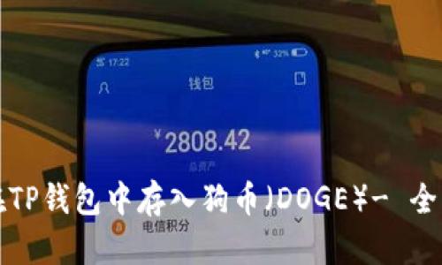 如何在TP钱包中存入狗币（DOGE）- 全面指南