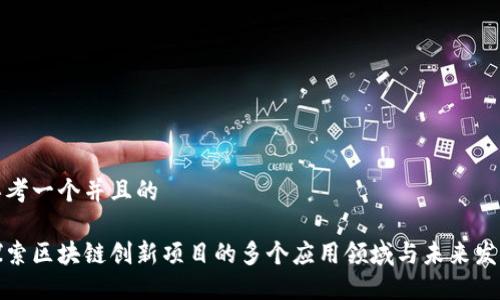 思考一个并且的 

探索区块链创新项目的多个应用领域与未来发展