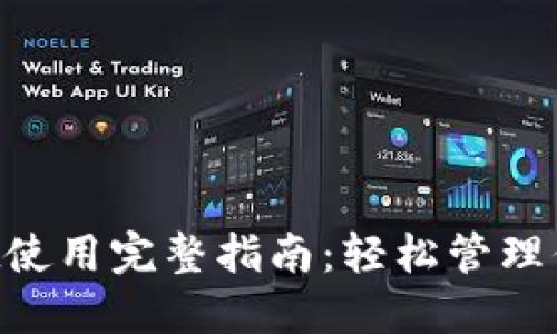 TokenPocket使用完整指南：轻松管理你的数字资产