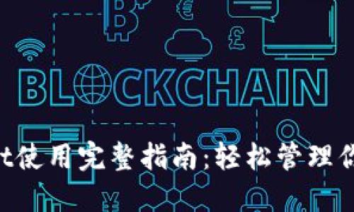 TokenPocket使用完整指南：轻松管理你的数字资产
