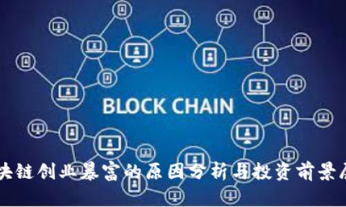 区块链创业暴富的原因分析与投资前景展望