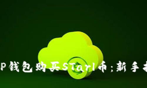 如何通过TP钱包购买STarl币：新手指南与策略