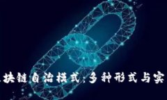 探索区块链自治模式：多