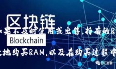   TokenPocket RAM购买详解：如