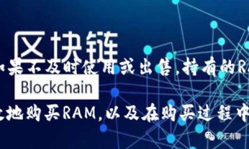   TokenPocket RAM购买详解：如何高效安全地进行交易 / 

 guanjianci TokenPocket, RAM购买, 加密钱包, 数字资产 /guanjianci 

在区块链和加密货币的世界中，RAM（随机存取存储器）是存储和处理数据的重要组成部分。TokenPocket作为一种广受欢迎的加密钱包，允许用户在其平台上进行RAM的购买和交易。在这篇文章中，我们将深入探讨如何高效安全地进行TokenPocket RAM的购买，以及相关的注意事项和最佳实践。

一、什么是TokenPocket RAM？
TokenPocket是一个多链钱包，支持Ethereum、EOS、TRON等多个区块链平台。RAM是存储在EOS区块链上的一种资源，用户需要购买这种资源以支持他们的智能合约和DApp的运行。简单来说，RAM的使用对区块链应用的性能和部署至关重要。用户在构建DApp的时候，需要合理购买RAM以满足应用的需求。

二、为什么需要购买RAM？
对于在EOS区块链上开发或使用DApp的用户来说，购买RAM是非常必要的。首先，RAM是存储数据的必要条件。没有足够的RAM，DApp无法正常运行，因此用户需要在创建账户或进行交易时购买RAM。此外，随着用户数量的增加，市场对RAM的需求将持续上升，这将直接影响RAM的价格。
另一个原因是，拥有足够的RAM可以提高交易的执行效率。当用户进行交易时，如果RAM不足，将导致交易延迟或失败，影响用户体验。因此，及时购买和调整RAM的数量对于维持DApp或账户的良好运行至关重要。

三、如何在TokenPocket上购买RAM？
在TokenPocket钱包上购买RAM的步骤非常简单，用户只需遵循以下几步操作：
ol
listrong下载并安装TokenPocket钱包：/strong访问官方网站或应用商店，下载安装最新版本的TokenPocket钱包。/li
listrong创建或导入钱包：/strong根据个人需要选择创建新钱包或导入已有的钱包，并确保妥善保存私钥。/li
listrong选择正确的链：/strong在TokenPocket中选择EOS链，因为RAM是EOS平台的一部分。/li
listrong访问RAM市场：/strong在TokenPocket的主界面中，找到RAM购买的选项，进入RAM市场。/li
listrong选择购买数量：/strong根据需求选择所需的RAM数量，确认价格并进行支付。/li
listrong确认交易：/strong最后，确认交易信息，输入钱包密码进行支付，待交易完成后，RAM将被成功购买。/li
/ol

四、购买RAM时需要注意的事项
购买RAM时，用户需要考虑多个因素，以确保安全与效率：
h41. 价格波动/h4
RAM价格是动态的，受市场供需关系的影响。在购买之前，用户应查看当前市场价格并评估时机。同时，要注意避免在价格高峰期购买。
h42. 确保安全性/h4
只在官方、正规的渠道进行购买，切勿通过非官方平台交易，以防止被诈骗和盗窃。
h43. 理性购买/h4
根据实际需求合理规划RAM的购买数量，避免盲目购入，造成资源浪费。
h44. 定期监控/h4
用户应定期监控RAM的使用情况，以决定是否需要补充或调整RAM的数量。

五、相关问题解答

h41. 在TokenPocket购买RAM的手续费是多少？/h4
在TokenPocket购买RAM的手续费通常是以交易的形式收取。这一费用可能会因网络使用情况的不同而有所变化，特别是在高峰期。一般来说，手续费相对较低，不会对用户造成太大负担。
如需了解具体费用，可以在购买页面查看实时更新的手续费信息。建议用户在购买前仔细阅读相关条款与费用说明，以避免不必要的误会。

h42. 购买RAM是否有风险？/h4
如同其他的数字资产交易一样，购买RAM在一定程度上也存在风险。主要的风险包括价格波动、市场流动性以及账户安全等。为了降低风险，建议用户选择市场信誉好的平台进行交易，并及时关注市场动态。
此外，保护个人钱包的安全同样重要。用户应保持私钥的安全，不要随意泄露给他人，并定期更换保护措施，以确保账户安全。

h43. 如何判断需要购买多少RAM？/h4
判断需要购买多少RAM可以通过以下几个方面进行评估：首先，检查当前账户的RAM使用情况，了解已有的RAM量。其次，考虑应用的实际需求，预估在未来使用中可能需要的RAM数量，从而合理进行购买。
此外，用户也可以参考其他类似项目的RAM使用量作为参考，以确保购买的合理性。如果不确定，可以通过社区或相关论坛咨询专业人士的意见。

h44. 如果我购买了多余的RAM，能否进行出售？/h4
在EOS平台上，用户购买的RAM可以转售给其他用户。这个过程通常通过市场交易所进行，允许用户将未使用的RAM出售给有需求的用户。然而，出售时需注意市场行情，以确保不会亏损。
建议用户在进行出售之前，评估市场状况和用户需求，做到有的放矢，同时，评估交易手续费，以确保盈利。

h45. RAM会过期吗？/h4
在EOS区块链上，RAM没有过期的概念。用户购买后，可以永久持有。但是，RAM是可交易的资产，用户可以根据需要进行出售或重新购买。如果不及时使用或出售，持有的RAM可能会随着市场需求的变化而贬值，因此用户需要定期关注市场状况。

总之，TokenPocket RAM的购买是一个简单而重要的过程。通过本文的介绍，用户应该可以更清楚地理解如何在TokenPocket上安全有效地购买RAM，以及在购买过程中应注意的问题。希望每位用户都能在加密世界中顺利交易、保障自身的数字资产安全。