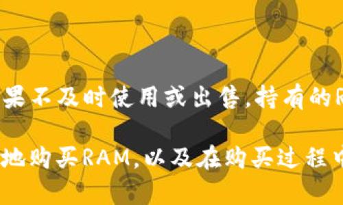   TokenPocket RAM购买详解：如何高效安全地进行交易 / 

 guanjianci TokenPocket, RAM购买, 加密钱包, 数字资产 /guanjianci 

在区块链和加密货币的世界中，RAM（随机存取存储器）是存储和处理数据的重要组成部分。TokenPocket作为一种广受欢迎的加密钱包，允许用户在其平台上进行RAM的购买和交易。在这篇文章中，我们将深入探讨如何高效安全地进行TokenPocket RAM的购买，以及相关的注意事项和最佳实践。

一、什么是TokenPocket RAM？
TokenPocket是一个多链钱包，支持Ethereum、EOS、TRON等多个区块链平台。RAM是存储在EOS区块链上的一种资源，用户需要购买这种资源以支持他们的智能合约和DApp的运行。简单来说，RAM的使用对区块链应用的性能和部署至关重要。用户在构建DApp的时候，需要合理购买RAM以满足应用的需求。

二、为什么需要购买RAM？
对于在EOS区块链上开发或使用DApp的用户来说，购买RAM是非常必要的。首先，RAM是存储数据的必要条件。没有足够的RAM，DApp无法正常运行，因此用户需要在创建账户或进行交易时购买RAM。此外，随着用户数量的增加，市场对RAM的需求将持续上升，这将直接影响RAM的价格。
另一个原因是，拥有足够的RAM可以提高交易的执行效率。当用户进行交易时，如果RAM不足，将导致交易延迟或失败，影响用户体验。因此，及时购买和调整RAM的数量对于维持DApp或账户的良好运行至关重要。

三、如何在TokenPocket上购买RAM？
在TokenPocket钱包上购买RAM的步骤非常简单，用户只需遵循以下几步操作：
ol
listrong下载并安装TokenPocket钱包：/strong访问官方网站或应用商店，下载安装最新版本的TokenPocket钱包。/li
listrong创建或导入钱包：/strong根据个人需要选择创建新钱包或导入已有的钱包，并确保妥善保存私钥。/li
listrong选择正确的链：/strong在TokenPocket中选择EOS链，因为RAM是EOS平台的一部分。/li
listrong访问RAM市场：/strong在TokenPocket的主界面中，找到RAM购买的选项，进入RAM市场。/li
listrong选择购买数量：/strong根据需求选择所需的RAM数量，确认价格并进行支付。/li
listrong确认交易：/strong最后，确认交易信息，输入钱包密码进行支付，待交易完成后，RAM将被成功购买。/li
/ol

四、购买RAM时需要注意的事项
购买RAM时，用户需要考虑多个因素，以确保安全与效率：
h41. 价格波动/h4
RAM价格是动态的，受市场供需关系的影响。在购买之前，用户应查看当前市场价格并评估时机。同时，要注意避免在价格高峰期购买。
h42. 确保安全性/h4
只在官方、正规的渠道进行购买，切勿通过非官方平台交易，以防止被诈骗和盗窃。
h43. 理性购买/h4
根据实际需求合理规划RAM的购买数量，避免盲目购入，造成资源浪费。
h44. 定期监控/h4
用户应定期监控RAM的使用情况，以决定是否需要补充或调整RAM的数量。

五、相关问题解答

h41. 在TokenPocket购买RAM的手续费是多少？/h4
在TokenPocket购买RAM的手续费通常是以交易的形式收取。这一费用可能会因网络使用情况的不同而有所变化，特别是在高峰期。一般来说，手续费相对较低，不会对用户造成太大负担。
如需了解具体费用，可以在购买页面查看实时更新的手续费信息。建议用户在购买前仔细阅读相关条款与费用说明，以避免不必要的误会。

h42. 购买RAM是否有风险？/h4
如同其他的数字资产交易一样，购买RAM在一定程度上也存在风险。主要的风险包括价格波动、市场流动性以及账户安全等。为了降低风险，建议用户选择市场信誉好的平台进行交易，并及时关注市场动态。
此外，保护个人钱包的安全同样重要。用户应保持私钥的安全，不要随意泄露给他人，并定期更换保护措施，以确保账户安全。

h43. 如何判断需要购买多少RAM？/h4
判断需要购买多少RAM可以通过以下几个方面进行评估：首先，检查当前账户的RAM使用情况，了解已有的RAM量。其次，考虑应用的实际需求，预估在未来使用中可能需要的RAM数量，从而合理进行购买。
此外，用户也可以参考其他类似项目的RAM使用量作为参考，以确保购买的合理性。如果不确定，可以通过社区或相关论坛咨询专业人士的意见。

h44. 如果我购买了多余的RAM，能否进行出售？/h4
在EOS平台上，用户购买的RAM可以转售给其他用户。这个过程通常通过市场交易所进行，允许用户将未使用的RAM出售给有需求的用户。然而，出售时需注意市场行情，以确保不会亏损。
建议用户在进行出售之前，评估市场状况和用户需求，做到有的放矢，同时，评估交易手续费，以确保盈利。

h45. RAM会过期吗？/h4
在EOS区块链上，RAM没有过期的概念。用户购买后，可以永久持有。但是，RAM是可交易的资产，用户可以根据需要进行出售或重新购买。如果不及时使用或出售，持有的RAM可能会随着市场需求的变化而贬值，因此用户需要定期关注市场状况。

总之，TokenPocket RAM的购买是一个简单而重要的过程。通过本文的介绍，用户应该可以更清楚地理解如何在TokenPocket上安全有效地购买RAM，以及在购买过程中应注意的问题。希望每位用户都能在加密世界中顺利交易、保障自身的数字资产安全。
