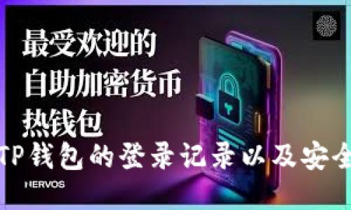 如何查看TP钱包的登录记录以及安全使用技巧