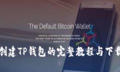快速创建TP钱包的完整教程