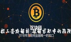 区块链招工套路解析：破
