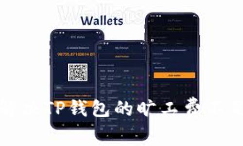 如何解决TP钱包的旷工费不足问题