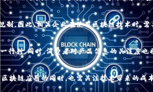    区块链化妆品：颠覆传统美妆行业的全新模式  / 

 guanjianci  区块链, 化妆品, 美妆行业, 透明度  /guanjianci 

 引言 
 随着区块链技术的不断发展，越来越多的行业开始探索其在各自领域的应用。化妆品行业作为一个与消费者密切相关的领域，也开始慢慢接受这种新技术。区块链技术的核心优势在于其不可篡改性和透明性，这对于化妆品的生产、配送和消费环节来说，无疑是一场革命。本文将深入探讨区块链化妆品的发展现状、优势、面临的挑战，以及未来的趋势。 

 一、区块链化妆品的基本概念 
 区块链化妆品是指利用区块链技术来追踪和验证化妆品的生产、成分、供应链等信息的化妆品。这样的产品能够为消费者提供透明的信息，确保其购买的化妆品是真实、安全且高质量的。通过区块链，品牌可以向消费者保证每一份产品的来源，确保其没有使用不安全或不符合规定的成分。 

 二、区块链技在化妆品行业的应用优势 
 1. **提升透明度**：通过区块链技术，消费者可以随时查看产品的生产过程和成分来源，这种透明性增加了消费者的信任感。
 2. **防止假冒伪劣**：区块链的不可篡改性使得每一款产品的供给链都具有可追溯性，从而有效阻止假冒及伪劣产品的流入市场。
 3. **供应链管理**：化妆品的生产和分配周期相对较长，区块链可以帮助企业实时追踪产品的流通状态，从而提升供应链的效率。
 4. **增强品牌忠诚度**：品牌若能通过区块链向消费者展示其生产过程的透明性，不仅提高了品牌的信誉度，也能增强消费者的品牌忠诚度。

 三、市场上已有的区块链化妆品 
目前市场上已有一些品牌开始运用区块链技术。例如：
 1. **原料透明度**：某些品牌允许消费者通过扫描产品上的二维码，获取关于产品原料的详细信息，了解其来源和生产过程。
 2. **面部护理品牌**：有品牌开始利用区块链技术验证产品的成分，以确保不含危险物质，并提高产品的信任度。
 3. **区块链美妆平台**：一些在线美妆平台采用区块链技术来记录和验证产品的真实来源，确保消费者购买的每一款产品都是原厂正品。

 四、区块链化妆品面临的挑战 
 虽然区块链化妆品拥有多种优势，但仍面临许多挑战：
 1. **技术普及**：当前并非所有化妆品品牌都有能力或意愿采用区块链技术，这限制了该技术的推广。
 2. **消费者知晓度**：很多消费者对区块链技术仍然不了解，他们可能并不关心产品的透明度问题，更关心的是价格和效果。
 3. **法规与标准**：区块链在化妆品领域的应用尚缺乏明确的法律框架和行业标准，如何保障消费者权益是一个重要问题。

 五、未来趋势 
 随着科技的发展，区块链化妆品的未来值得期待。未来可能的发展趋势包括：
 1. **与人工智能结合**：结合人工智能技术，提供个性化的美妆护理方案，提高产品的匹配度和使用效果。
 2. **跨行业合作**：化妆品行业与其他行业（如食品、药品）进行跨界合作，共同探索区块链的应用。
 3. **增强消费者互动**：通过使用区块链技术，品牌将能够与消费者进行更紧密的互动，了解他们的需求，提升产品的用户体验。

 六、关于区块链化妆品的五个常见问题 

 问题一：区块链化妆品如何提高消费者的信任度？ 
 消费者在选择化妆品时往往存在信任危机，因为市场上充斥着假冒伪劣产品。而通过区块链，品牌可以向消费者提供关于原材料、生产过程和配送链的透明信息。消费者在购买时可以通过扫描产品上的条形码或二维码，轻松获取每一个环节的详细信息。这种透明性给予了消费者心理上的安全感，提高了对品牌的信任度。

 问题二：如何保证区块链化妆品的真实有效性？ 
 尽管区块链提供了透明的信息，但如何验证这些信息的真实性仍然是一个挑战。品牌方需采取有效措施，如选择可靠的第三方检验机构进行产品的检测和验证。此外，利用智能合约确保信息的不可篡改性，进一步增强消费者对产品的信任感。

 问题三：区块链化妆品是否会提高产品的成本？ 
 引入区块链技术的确会增加一定的成本，例如技术投入、人员培训等。但从长远来看，由于其能够提升供应链效率、降低假冒伪劣产品所带来的损失，这些额外的成本是可以通过提升品牌价值和销量来弥补的。因此，很多品牌仍愿意在初期投入资金，期待获得未来更大的市场收益。

 问题四：区块链技术的应用是否受到法律限制？ 
 目前，区块链技术在各个行业的应用都面临着相关法律的限制。在化妆品行业，由于涉及到消费者权益、产品安全等诸多方面，尚未有明确的法律框架来规制。因此，相关企业在使用区块链技术时，需要特别注意法律风险，尽量在合法合规的前提下进行探索与创新。

 问题五：未来区块链化妆品的市场前景如何？ 
 随着消费者对产品质量要求的提高以及市场对透明化的需求，区块链化妆品的未来市场前景十分广阔。我们可以预见，越来越多的品牌将会选择加入这一行列。同时，消费者对产品信息的关注度也将提升，预计在未来几年内，区块链化妆品市场会快速增长。

 结论 
 区块链技术给化妆品行业带来了前所未有的变革，通过加强产品透明度，提升品牌信任度，未来的化妆品市场将更加规范、透明和高效。然而，企业在推动区块链应用的同时，也需关注技术带来的成本及法律风险。总之，区块链化妆品时代的到来将会推动整个美妆行业的健康发展。 