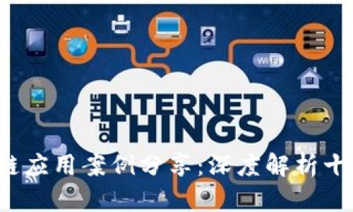 jiaoti区块链应用案例分享：深度解析十大经典实例