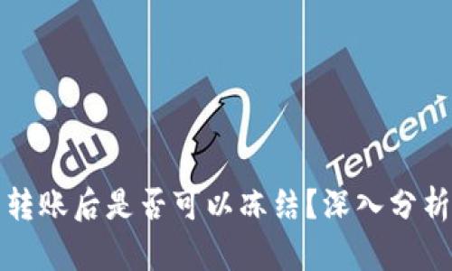 TP钱包转账后是否可以冻结？深入分析与破解
