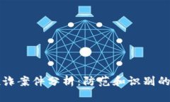 区块链欺诈案件分析：防