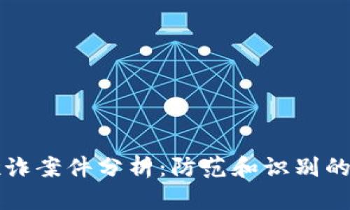 区块链欺诈案件分析：防范和识别的关键策略