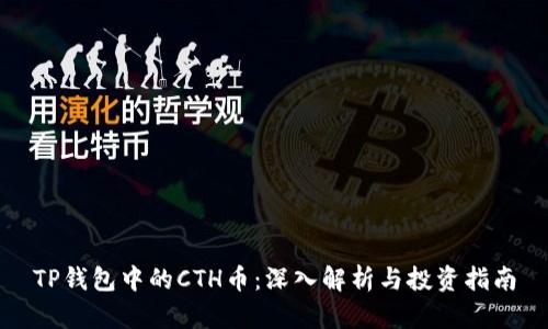 TP钱包中的CTH币：深入解析与投资指南