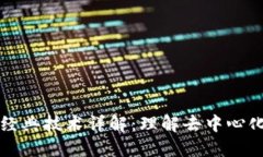 区块链经典技术详解：理