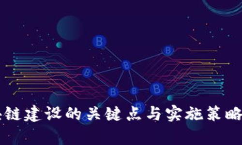 区块链建设的关键点与实施策略分析