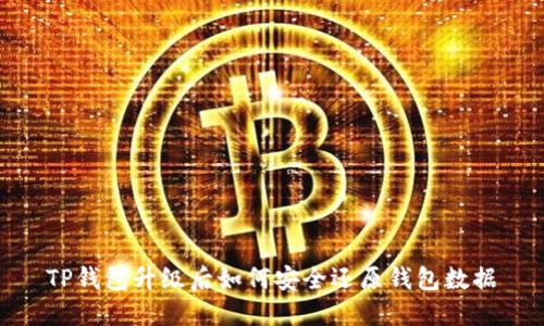 TP钱包升级后如何安全还原钱包数据