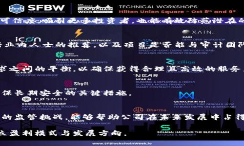   全球区块链审计公司全景分析：行业领军者与未来趋势 / 
 guanjianci 区块链审计,审计公司,数字资产,加密货币 /guanjianci 

随着区块链技术的快速发展，越来越多的公司进入了这一领域，区块链审计作为新兴的审计服务形式也日益受到关注和重视。区块链审计指的是一种针对区块链相关项目进行的审计服务，其目的在于保证数字资产的安全性、合法性和透明性，以帮助公司和投资者降低风险，提升对区块链项目的信心。本文将对全球知名的区块链审计公司进行分析，探讨各自的特点、服务范围以及在行业中的地位，同时也将展望未来的趋势与挑战。

一、全球区块链审计公司的现状与发展
区块链审计目前仍处于发展阶段，尽管已经有一部分公司开始提供相关服务，但整体市场尚未形成明确的规范与标准。随着投资者对区块链项目的关注度不断提高，审计服务的需求也随之上升。许多传统的审计公司开始投资和建立相应的区块链审计部门，以适应这一新兴市场。同样，独立的区块链审计公司也在不断涌现，提供专业化的审计服务，确保技术的透明性和合规性。

在这样的市场背景下，各种区块链审计工具和方法相继被开发出来，涵盖智能合约审计、代码审计、财务审计等多个层面。这些服务不仅适用于新兴的区块链项目，还适合已有的企业在转型升级过程中，保障其数字资产的安全与合规。

二、主要的区块链审计公司分析
以下是几家全球知名的区块链审计公司及其特点：

h41. ChainSafe Systems/h4
ChainSafe 是一家专注于区块链技术和相关领域的审计公司。他们提供多种服务，包括智能合约审计、区块链架构咨询等。ChainSafe 的审计团队通常由经验丰富的区块链开发人员和审计师组成，确保审计过程中的专业性。

h42. OpenZeppelin/h4
OpenZeppelin 是区块链安全领域的领军者之一，特别是其智能合约审计服务。他们不仅审计代码，还提供安全性最佳实践和工具，帮助开发者理解潜在的安全风险。OpenZeppelin 在全球范围内享有极高的声誉，其审计的智能合约被广泛应用于以太坊网络。

h43. CERTIK/h4
CERTIK 是一家提供全面区块链安全与审计服务的公司，利用形式化验证技术对智能合约和区块链平台进行安全审核。他们的安全审计工具具有高度的自动化，能够快速发现潜在问题。

h44. Hacken/h4
Hacken 是一家综合性的区块链安全公司，提供包括内部和外部审计在内的多种审计服务。除了智能合约审计，Hacken 还提供安全培训和咨询服务，以帮助企业提高其整体安全性。

h45. Yes, also 8,000/h4
这一公司专注于用创新的方法提供区块链审计服务。他们采用新颖的算法和工具，致力于发现智能合约中的潜在风险，尤其是在快速发展的小型区块链项目中扮演着重要角色。

三、区块链审计的关键技术与方法
在区块链审计中，通常采用的方法和技术包括：

h41. 形式化验证/h4
形式化验证是一种数学方法，可以在代码层面对智能合约进行安全验证。这种技术通过构建模型和证据，确保在所有可能的输入情况下，合约都按照预期执行。

h42. 静态分析工具/h4
静态分析工具可以在不运行程序的情况下，分析代码的结构和潜在的安全漏洞。这种工具能够快速发现问题，提供高效的初步评估。

h43. 动态分析/h4
动态分析则是在运行时对智能合约进行监控和测试，通过对合约进行模拟交易，来真实地检测其在特定情况下的表现。

这些技术与方法帮助审计师在复杂多变的区块链环境中，为客户提供详尽且可信的审计报告。

四、区块链审计公司未来的发展趋势
未来，区块链审计行业将面临许多挑战和机遇，一些主要趋势包括：

h41. 人工智能与机器学习的应用/h4
随着人工智能和机器学习技术的发展，区块链审计将更加依赖于这些新技术，通过算法自动化审计过程，提高效率与准确性。

h42. 合规性需求提升/h4
随着区块链技术的普及，政府和监管机构对区块链项目的合规性审查将愈加严格，审计公司需积极应对新的法规挑战。

h43. 生态圈的建立/h4
区块链审计公司将更多与其它区块链相关服务如法律顾问、投资咨询等建立合作，形成完整的服务生态圈，提升整体市场竞争力。

五、相关问题探讨

h41. 为什么区块链审计对区块链项目的重要性/h4
区块链技术的去中心化属性使得传统的监管和审计方式无法完全适用，尽管区块链本身具备可追溯和透明的特点，然而项目方的合规性、安全性仍需专业的审计来确认。审计不仅能提升项目的可信度，吸引更多投资者，也能有效防范潜在的财务和法律风险，避免由于项目安全问题导致的资金损失和法律责任。

h42. 如何选择合适的区块链审计公司/h4
选择区块链审计公司时应考虑其行业声誉、专业背景、过往案例和客户反馈等因素。应确保审计公司的专长与项目需求一致，同时对审计流程及方法有清晰的理解。常常能够参考到经验丰富的行业内人士的推荐，以及项目是否能与审计团队创建良好的协作关系，这一点也是非常重要。

h43. 区块链审计公司的收费模式/h4
区块链审计公司的收费模式多样，通常根据项目的复杂程度、审计的深度和所需时间来制定。有些公司可能采用固定价格模式，而有些则基于工作小时收费。在选择审计公司时，需关注预算和需求之间的平衡，以确保获得合理且高效的服务。

h44. 审计后的风险管理策略/h4
审计完成后，客户应根据审计报告中的建议和发现，制定相应的风险管理策略。这可能包括对信任机制的改进、增加保险保障以及完善技术架构等方面。同时，建立持续的监测和审查机制，也是确保长期安全的关键措施。

h45. 如何应对区块链审计行业的竞争？/h4
在竞争激烈的市场中，区块链审计公司需要不断创新服务和技术，以提高市场影响力。此外，建立良好的客户关系、提供优质的额外服务也是关键。加强行业合作与沟通，共同应对区域性及全球性的监管挑战，能够帮助公司在未来发展中占得更有利的位置。

综上所述，全球的区块链审计公司正处于蓬勃发展阶段，随着技术的进步和市场的扩大，该行业将迎来更多的机遇与挑战。通过专业审计服务，不仅能够推动区块链行业的健康发展，还有助于树立盈利模式与发展方向。