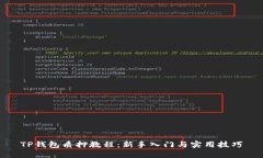 TP钱包质押教程：新手入门