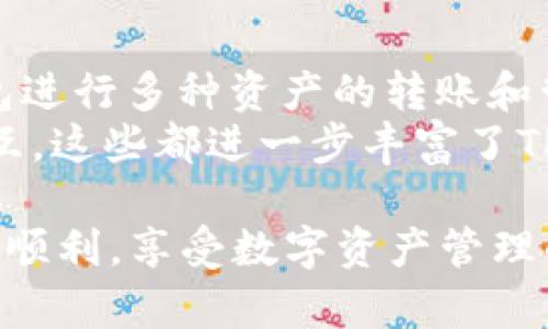   TP钱包买代币总是模块确认：解决方法与使用技巧 / 

 guanjianci TP钱包, 代币购买, 模块确认, 加密货币 /guanjianci 

在加密货币日益火热的时代，TP钱包作为一种安全、便捷的数字资产管理工具，得到了越来越多用户的青睐。然而，很多用户在使用TP钱包购买代币时常常会遇到“模块确认”的问题，这不仅影响了交易的流畅性，也让不少新手感到困惑。本文将深入探讨TP钱包购买代币时“模块确认”的原因及解决办法，帮助用户更有效地管理自己的资产。

一、什么是TP钱包？
TP钱包是一款多功能的移动端数字货币钱包，支持多种主流区块链资产的管理。它的核心功能包括代币存储、交易、转账、收益农场、去中心化交易等。作为国内较为成熟的钱包之一，TP钱包不仅支持主流的以太坊、比特币等链，还能方便地进行各种数字资产的交换与管理。

二、模块确认是什么？
模块确认是指在使用TP钱包进行代币交易时，交易信息需要经过系统验证确认的过程。这一过程涉及到区块链上的各类信息同步以及交易的安全性确认。网络拥堵、区块链交易手续费过低、代币合约问题等均可能导致模块确认时间延长。

三、为什么会出现模块确认问题？
许多用户在购买代币时，常常遇到模块确认的情况。这种情况的原因主要有几个方面：
ul
    listrong网络拥堵：/strong在加密货币市场交易活跃时，许多用户在同一时间内进行大量交易，导致网络阻塞，进而使得模块确认时间延长。/li
    listrong矿工费设置低：/strong如果用户在交易时设置的矿工费用较低，新交易会在区块链上推进的优先级较低，导致等待确认时间较长。/li
    listrong代币合约问题：/strong某些代币的合约代码可能存在问题或不够，因此在执行交易时可能会产生确认延误。/li
    listrong钱包软件版本问题：/strong如果TP钱包的版本较旧，可能导致交易模块确认的处理速度变慢。/li
/ul

四、如何解决模块确认问题？
用户在遇到模块确认时可以采取以下几种方法进行解决：
ul
    listrong检查网络状态：/strong确保网络连接正常，如果出现卡顿或失联，使用手机数据或切换Wi-Fi网络，可改善交易确认速度。/li
    listrong提高矿工费：/strong在交易设置中，用户可以选择提高矿工费，这样有助于提高交易的优先级，较快地完成确认。/li
    listrong查看代币合约信息：/strong在交易前，务必确保代币合约的可靠性且无疑义，避免潜在的合约问题影响交易。/li
    listrong更新钱包版本：/strong确保使用的TP钱包是最新版本，定期进行更新，能有效提高软件性能，减少不必要的问题。/li
/ul

五、TP钱包使用中的其他注意事项
除了模块确认的问题，在使用TP钱包的过程中，用户还需关注用户隐私和安全等其他注意事项。
ul
    listrong私钥保护：/strongTP钱包会生成私钥用于资产的访问和管理，用户应妥善保存，不可泄露给他人。/li
    listrong定期备份：/strong为了避免由于设备丢失或故障导致的资产损失，用户应定期对TP钱包进行备份。/li
    listrong警惕钓鱼网站：/strong务必在官方网站下载TP钱包，切忌通过不明链接或应用市场下载，防止被钓鱼攻击。/li
    listrong开启双重认证：/strong如有必要，开启双重认证功能，可以大幅提高账户的安全性。/li
/ul

六、常见问题解答

问题一：TP钱包为什么会提示“模块确认”？
在交易执行时，如果网络出现拥堵或是设置了较低的矿工费，那么TP钱包便可能提示“模块确认”。这是因为区块链网络需要处理大量交易请求，且每个请求都要经过矿工的审核与确认。
为了顺利通过，可以尝试调高矿工费，或者在网络相对不繁忙的时段进行交易。同时，可以用区块链浏览器查看交易状态，以确定交易是否在处理过程中。

问题二：买代币时如何选择适合的矿工费？
在TP钱包购买代币时，矿工费是一个关键因素。用户可以选择普通、快速或急速等不同等级的矿工费。一般情况下，系统会基于当前网络拥堵情况提供推荐。
建议用户在高峰期时选择“快”或“急速”，以提高自动确认的速度。而在低峰期则可选择相对低的矿工费，以节省交易成本。定期查看交易费变化也对制定策略有帮助。

问题三：如何识别不安全的代币合约？
在选择代币进行购买时，用户应进行一定的尽职调查。首先，可以查阅代币的官方网站以及白皮书，了解项目的背景与团队构成。另外，查找社区的反馈及社交媒体上的评价也是必要的。
某些代币可能具有历史较久的合约或高流动性的市场，用户可通过区块链浏览器查看交易历史，确认其活跃度与信任度。使用可靠的平台进行交易也是对投资安全的保障。

问题四：如果TP钱包出现故障，该如何处理？
如果用户在使用TP钱包过程中遇到崩溃、卡顿等问题，首先建议尝试重新启动应用。此外，可考虑更新至最新版本；一般来说，开发者会解决过去版本的bug。
若依然存在问题，用户可以通过TP钱包的客服寻求帮助或查阅社区论坛，获取同样问题用户的解决办法。必要时，也可以考虑备份资产并尝试其他钱包进行安全存取。

问题五：可以用TP钱包进行哪些其他操作？
TP钱包不仅仅限于代币购买，它的功能相当全面。用户可以使用TP钱包进行资产管理、打理DeFi投资、参与挖矿、流动性提供等操作。在交易平台中通过该钱包进行多种资产的转账和管理也颇受欢迎。
另外，TP钱包还支持多链资产管理，其用户界面友好，适合新手。同时，TP钱包还提供了安全的DApp服务，用户能够在不泄露私钥的情况下与去中心化应用交互。这些都进一步丰富了TP钱包的应用场景。

综上所述，TP钱包在购买代币时遇到“模块确认”问题是许多用户面临的共性难题，通过对原因及解决方法的分析，希望能帮助用户在加密货币的交易中更加顺利，享受数字资产管理的乐趣。