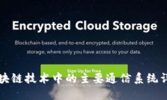 区块链技术中的主要通信