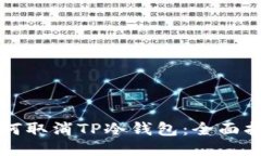 如何取消TP冷钱包：全面指