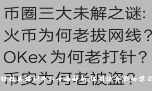 区块链技术培训专业全面解析：选择适合你的学习路径