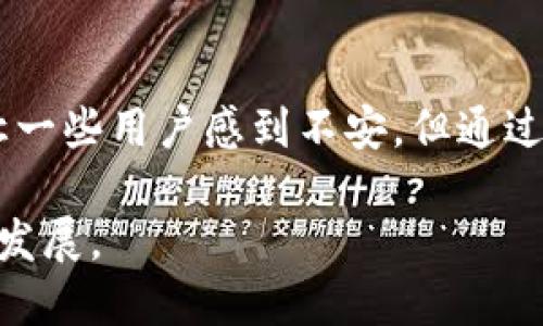    TP钱包：安全性与便利性的完美结合无需登录密码吗？ / 

 guanjianci  TP钱包, 数字钱包, 区块链, 加密货币 /guanjianci 

近年来，数字资产的管理方式正在不断变化，TP钱包作为一款新型的数字钱包，受到了越来越多用户的青睐。TP钱包的特点在于其操作便利和安全性，那么TP钱包真的不需要登录密码吗？本文将详细介绍TP钱包的安全性、使用流程、与传统钱包的比较以及用户在使用中的常见问题，帮助大家更好地理解这一工具。

什么是TP钱包？

TP钱包是一个多功能的数字资产管理工具，旨在为用户提供安全、便捷的数字货币存储和交易服务。它支持各类主流加密货币，如比特币、以太坊等。用户可以通过TP钱包轻松发送和接收数字货币，实时查看资产情况，参与各种区块链项目，以及进行去中心化交易等。

与传统的银行账户不同，TP钱包并不是一个由第三方机构控制的账户，而是基于区块链技术的去中心化钱包。用户完全控制自己的私钥和数字资产，这意味着用户的资产安全性较高。同时，TP钱包还提供了便于用户进行数字货币的管理和交易的功能。

TP钱包的安全性

安全性是每一位数字资产用户最关心的问题。TP钱包不需要登录密码的设计引起了许多用户的关注，很多人对此表示疑虑。实际上，TP钱包采用了不同于传统钱包的安全保护措施。

首先，TP钱包使用了高强度的加密技术来保护用户的私钥，私钥是用户控制数字资产的唯一凭证。即便没有登录密码，用户的私钥依然是安全的，因为它存储在用户的设备上，而不是服务器上。

此外，TP钱包引入了生物识别技术，如指纹识别或面部识别，这使得用户在进行交易时，无需输入传统的密码，便可以快捷地完成操作。同时，TP钱包还支持多重签名技术，使得资产的转移需要多个关键确认，进一步提升了安全性。

TP钱包的使用流程

使用TP钱包的流程非常简单，用户只需下载并安装应用程序，便可快速创建出属于自己的数字钱包。在创建钱包时，系统会生成一组私钥和助记词，用户需将其妥善保管。

步骤如下：
ul
  listrong下载与安装：/strong在官方渠道下载TP钱包的应用程序，并进行安装。/li
  listrong创建钱包：/strong根据提示创建钱包，系统会自动生成私钥和助记词，务必保管好这些信息。/li
  listrong备份钱包：/strong请务必将助记词写下并保存于安全的地方，以防万一的丢失。/li
  listrong充值数字资产：/strong通过交易所或其他渠道将数字资产充值到TP钱包中。/li
  listrong交易数字资产：/strong使用钱包的界面进行发送和接收操作，通常只需确认指纹或面部识别即可完成。/li
/ul

TP钱包与传统钱包的比较

传统数字钱包通常需要用户输入登录密码才能进行资产管理，而TP钱包则在便捷性和安全性之间找到了一种平衡。TP钱包的无密码设计虽然会让一些用户感到不习惯，但其实它在安全措施上并不逊色于传统钱包。

以下是两者的一些主要区别：
ul
  listrong安全性：/strongTP钱包直接在用户的设备上管理私钥，而传统钱包则往往将用户信息存储在服务器上，存在一定的泄露风险。/li
  listrong便捷性：/strongTP钱包可以通过生物识别快速登录，而传统钱包则需要输入复杂的密码，过程繁琐。/li
  listrong技术支持：/strongTP钱包利用现代加密技术和去中心化特点，逐步满足用户日益增长的安全性需求。/li
/ul

TP钱包的常见问题

随着TP钱包的普遍应用，许多用户在实际使用中会遇到不同的问题，以下是五个常见的问题及其详细解答：

问题一：没有登录密码安全吗？

TP钱包的无密码设计是否安全是用户普遍关心的问题。首先，TP钱包采用了许多现代的加密保护方案，使得用户的私钥安全性得到保障。在PC端或移动端应用中，用户的私钥是通过加密算法加密存储的。即使没有第三方的登录密码，用户仍然能够通过生物识别技术来确认身份，从而保证钱包的安全性。这种无密码设计不仅提高了操作的便捷性，也不降低安全性。

值得注意的是，用户自身在使用TP钱包时，也需要提高警惕。即使TP钱包的安全性较高，但如果用户在不安全的环境下操作（如公共Wi-Fi）或者不小心泄露了个人设备的信息，仍可能会造成财产损失。因此，用户在使用TP钱包时，除了依赖钱包自身的安全保护外，还需提高自我保护意识。

问题二：如何备份TP钱包？

备份TP钱包是确保用户资产安全的重要步骤。在创建TP钱包时，系统会生成一组助记词，这是备份的钱包信息。用户需要将这个助记词妥善保管，最好写在纸上，并保存在安全的位置。

如果用户在未来需要恢复钱包，可以通过助记词进行恢复。用户只需在TP钱包应用中选择“恢复钱包”，输入助记词，系统便会恢复用户的数字资产。这一过程非常简单，但助记词一旦丢失，用户将再也无法访问到钱包中的资产，因此备份是非常重要的。

问题三：TP钱包是否支持多种数字货币？

TP钱包支持多种主流数字货币，包括比特币、以太坊、萊特幣等，用户可以通过TP钱包进行各种资产的存储和交易。用户只需在钱包内选择添加新币种，根据提示进行操作即可。

TP钱包还支持去中心化交易所（DEX）的接入，用户可以通过TP钱包参与各种区块链项目和交易活动，极大地丰富了用户的数字资产管理方式。此外，随着时间的推移，TP钱包也会不断增加对新币种和功能的支持，以满足用户多样化的需求。

问题四：如何处理TP钱包中的资金？

在TP钱包中，用户可以随时查看资产情况，也可以进行资金的发送和接收。用户仅需选择相应的功能，输入对方的钱包地址和金额，完成生物识别确认后，资金便可顺利转出。接收资金时，只需提供自己的钱包地址给他人即可。

在进行交易时，用户需时刻关注交易的手续费和网络状况。由于不同数字货币的交易机制不尽相同，手续费可能会有所变化，建议用户在交易前了解相关信息。此外，用户在发送资金时，务必确认对方的钱包地址，防止因地址错误而导致资金损失。

问题五：TP钱包的使用费用是怎样的？

使用TP钱包通常会涉及到交易费用，这些费用主要用于支付区块链网络的手续费。不同数字货币的手续费标准各异，因此用户在交易时需关注交易费用。此外，TP钱包可能会在其某些特定功能中收取小额服务费，具体费用标准用户可以在TP钱包的官方网站上查阅。

总的来说，TP钱包的使用费用合理且透明，用户在使用前，建议详细查看相关信息，以便更好地管理自己的数字资产。

结论

TP钱包的设计理念在于提供一种新颖的数字资产管理方式，其无登录密码的特性提高了使用的便利性，并结合现代安全技术有效保护用户的资产。虽然这一设计可能让一些用户感到不安，但通过合理的防护措施，TP钱包依然能够为用户提供安全可靠的环境。

随着区块链技术的发展，TP钱包将会不断迭代更新，提供更多功能和服务，以满足广大用户的需求。使用TP钱包，用户可以轻松管理、交易数字资产，适应未来的数字经济发展。