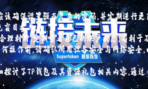   TP钱包资源礼包：全面解析与获取方法 / 

 guanjianci TP钱包, 资源礼包, 数字货币, 加密钱包 /guanjianci 

在数字货币的迅猛发展中，各种加密钱包纷纷出现在市场中。TP钱包作为其中一款颇受欢迎的加密钱包，不仅提供了安全便捷的数字资产管理服务，还经常推出一些资源礼包吸引用户。本文将详细介绍TP钱包的资源礼包，并分享获取方法、使用技巧以及常见的用户问题解答。

一、TP钱包简介
TP钱包是一款多功能的数字货币钱包，支持多种主流数字货币的存储与交易。其便捷的使用体验、安全的资产保障，以及丰富的功能，使得TP钱包在加密货币的用户群体中受到广泛认可。
TP钱包的主要特点包括：
ul
    li多币种支持：TP钱包支持比特币、以太坊、USDT等主流数字货币。用户可以将多种资产集中存储在一个钱包中。/li
    li安全性：TP钱包采用了高级的加密技术，保障用户资产的安全性。此外，用户还可以设置多重签名、密码保护等安全措施。/li
    li用户体验：TP钱包的界面设计简洁直观，用户操作流程流畅，适合各类用户。/li
    li资源礼包：TP钱包定期推出资源礼包，用户可以通过参与活动或者推荐好友等方式获取奖励。/li
/ul

二、TP钱包资源礼包的内容
TP钱包的资源礼包通常包含多种形式的奖励，例如：
ul
    li数字货币奖励：用户可以直接获得一定数量的加密货币。这些币种通常是平台支持的主要资产，用户可以使用这些币进行交易或投资。/li
    li手续费减免：在使用TP钱包进行交易时，用户可以享受部分手续费的减免。这对于频繁进行交易的用户尤其有利。/li
    li提供NFT或其他数字资产：有时TP钱包会发放独特的NFT或相关数字资产作为礼包的一部分。/li
    li参与活动的机会：礼包中可能包含参与特定活动和项目的资格，用户在这些项目中可以获得额外的收益。/li
/ul

三、如何获取TP钱包的资源礼包
获取TP钱包的资源礼包通常有几种方式：
ul
    li注册奖励：新用户在注册TP钱包时，可以通过填写邀请码或参与注册活动直接获得礼包。/li
    li完成任务：TP钱包会定期推出一些活动，用户只需完成指定任务（如完成交易、邀请好友等）即可获得礼包奖励。/li
    li参与社区活动：加密货币社区通常会举办各种线上线下活动，参与者有可能获得TP钱包的资源礼包。/li
    li关注官方动态：用户可以通过关注TP钱包的官方社交媒体平台，以便及时获得礼包活动的最新信息。/li
/ul

四、TP钱包资源礼包的使用方法
拿到资源礼包后，用户需要了解如何使用这些礼包内容：
ul
    li数字货币奖励的使用：用户可以选择将获得的数字货币直接留存于钱包中，或者进行交易和投资。对于短期内的投机者，及时出手可能会带来利润；而对于长期投资者而言，持有可能是更好的选择。/li
    li手续费减免的使用：在进行交易时，用户可以直接享受到减免的手续费。这可以帮助用户在长期使用中节省一笔不小的开支。/li
    liNFT及数字资产的使用：用户可以选择在二级市场上出售这些NFT或数字资产，获得相应的收益。如果持有时间较长，也可能会因市场需求上升而增值。/li
    li参与项目的资格：如果礼包中包含参与项目的机会，用户需要根据项目要求进行操作，在规定的时间内参与相关活动，以确保能够拿到项目的收益。/li
/ul

五、TP钱包的安全性问题
尽管TP钱包在安全性方面做了诸多努力，但用户在使用过程中仍需注意安全问题：
ul
    li账户保护：用户要设置强密码，并定期进行更换。同时，建议开启双重身份验证，确保账户不易被盗。/li
    li私钥管理：私钥是用户资产的核心，务必妥善保管。切勿将私钥分享给他人，也不要存储在可能被泄露的平台上。/li
    li警惕钓鱼网站：用户应当确保访问的是TP钱包的官方网站，避免在不明网站进行操作，以防钓鱼攻击。/li
    li定期检查账户和交易记录：用户应定期查看自己的账户余额及交易记录，及时发现可疑行为。/li
/ul

六、用户常见问题解答

1. 如何处理资源礼包中未使用的奖励？
用户在获取到资源礼包后，可能在某个时点没有立即使用这些奖励。例如，可能会觉得现在的市场行情下不适合进行交易，或者希望等到未来价格更加稳定后才进行操作。那么，用户应该如何处理这些未使用的奖励呢？
首先，用户要了解资源礼包中的奖励通常是有有效期限的，需在规定时间内使用。推荐用户每隔一段时间检查自己的奖励状态，合理规划使用时间，避免因过期而失去机会。
其次，针对数字货币奖励，用户可以选择保留这些币种，等待未来的价格上涨。同时，用户也可 设置自动交易，以便在 가격上涨到某一预期目标时自动出售。使用合规的自动化工具能帮助用户把握市场时机。
再者，对于不再感兴趣的资源礼包内容，用户可以寻求交易或转让，例如将未使用的NFT资质通过平台转让给需要的人。通过互通，用户不仅能减少亏损，还有可能实现利益最大化。

2. TP钱包有哪些竞争优势？
TP钱包在众多的加密钱包中占有一席之地，这与它的一些独特竞争优势密不可分。首先，TP钱包的多币种支持，使用户能够在一个平台上管理多种数字货币，十分便利。
其次，TP钱包拥有良好的用户体验。界面设计简约而功能实用，用户即使是初次接触数字货币，也能快速上手，完成存储、交易等基本操作。这种用户友好的设计是吸引新用户的重要因素。
此外，TP钱包的安全保障措施也为其增添了许多竞争优势。用户的私钥不会被第三方获取，资产安全性较高，用户在使用过程中能够建立较强的信任感。 TP钱包的多重验证机制和风控方式使其在安全性方面表现不俗。
最后，TP钱包的资源礼包吸引了不少用户。通过定期推出的奖励计划，提升用户的活跃度和黏性，用户乐于持续使用TP钱包来管理自己的数字资产。

3. 如何提高获取资源礼包的机会？
想要提高在TP钱包中获取资源礼包的机会，用户可以采取几种有效的方法。首先，保持关注TP钱包的官方社交媒体平台和邮件通讯，了解每次活动的参与条件和时间。例如，新用户注册礼包、节日活动礼包等，及时获取信息能够帮助用户在第一时间参与，增加获得奖励的概率。
其次，执行推荐计划也是一种行之有效的方式。通过个人社交圈及渠道，邀请朋友注册使用TP钱包。只要朋友成功注册并完成一定的交易，用户即可获得对应的资源礼包。这种方式不仅能使用户从中获利，还能将TP钱包的用户基数进一步扩大。
除了以上方法，积极参与TP钱包举行的线上讨论、社区活动也是一个不错的选择。通过参与这些活动，用户可以获得额外的积分或者礼包。同时，加深与其他用户的交流与互动，互相分享经验，也能够带来更多的机遇。

4. TP钱包适合哪些类型的用户？
TP钱包的设计考虑到了 diversas 用户需求，因此适合不同类型的用户使用。首先，对于刚接触数字货币的初学者，TP钱包提供了简单易懂的操作界面和丰富的帮助文档，帮助他们快速上手，完成数字资产的管理。
其次，对于频繁交易的投资者，TP钱包的多币种支持及费用减免措施无疑是个加分项。用户可以在一个钱包内轻松买卖多种加密货币，节省时间和交易费用。
此外，长线投资者也能在TP钱包找到合适的资产管理方式。TP钱包提供了稳定的安全性支持，用户可以放心将资产长时间存放，避免因市场波动造成的资产损失。
综上所述，无论你是初学者还是资深交易者，TP钱包都为用户提供了合适的服务和功能，满足不同需求。同时，定期推出的资源礼包也使得不同类型的用户可以从中受益。

5. 如何避免在TP钱包中常见的错误？
在使用TP钱包的过程中，用户有时可能会犯一些常见错误。首先，最常见的问题是密码管理不当。针对这一点，用户应该确保设置强而复杂的密码，并定期进行更新。不要使用简单的密码组合，也不要在不同平台上使用相同的密码。
其次，有些用户因为缺乏对数字货币市场的了解，炒作时跟风操作，导致资产损失。用户应当深入学习市场趋势，避免盲目参与。
再者，处理未使用的奖励时，用户常常会因过期而导致损失。因此，建议用户适时监控账户，了解礼包的有效期，做到合理利用。定期查看自己的账户状态，有利于及时作出决策。
最后，避免在不明链接上进行操作，确保访问TP钱包的官方网站，以防止钓鱼及其他网络安全事件的发生。在进行任何操作前，请确认所用设备安全与网络安全，以保障个人资产的安全。

综上所述，TP钱包以其便捷的用户体验、安全的资产管理、动态的资源礼包吸引了大量用户。在这篇文章中，我们详细探讨了TP钱包及其资源礼包相关内容。通过合理利用这些资源，用户可以在加密货币的世界中开启丰富的投资之旅。