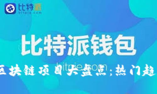 2023年新出区块链项目大盘点：热门趋势与投资机会