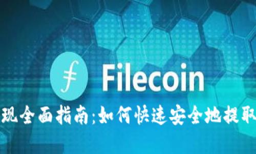 TP钱包余额提现全面指南：如何快速安全地提取你的数字资产