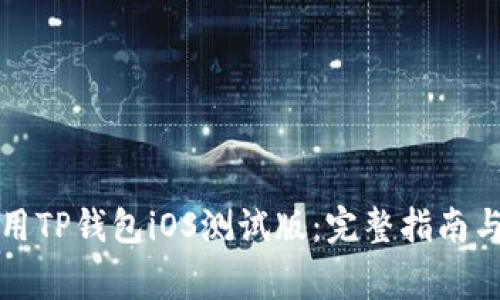 如何下载和使用TP钱包iOS测试版：完整指南与常见问题解答