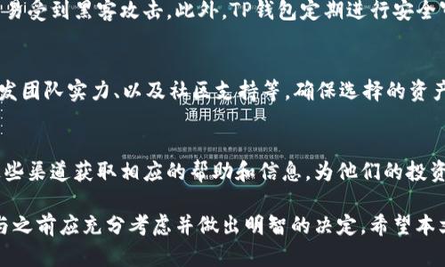   TP钱包质押挖矿到底靠谱不靠谱？ / 
 guanjianci TP钱包,质押挖矿,区块链,投资风险 /guanjianci 

随着区块链技术的发展，越来越多的投资者开始关注数字资产的增值方式。TP钱包作为一个流行的数字资产管理工具，其质押挖矿功能吸引了不少用户的目光。然而，TP钱包质押挖矿到底靠谱不靠谱呢？本文将对此进行深入探讨。

一、什么是TP钱包？
TP钱包，全名为“TokenPocket钱包”，是一个去中心化的数字资产钱包，支持多种区块链资产的存储和管理。TP钱包不仅支持主流的货币，如比特币、以太坊等，还支持其他代币。用户可以通过TP钱包进行资产收发、交易、质押等操作。

这个钱包的特点在于它的用户友好性和多功能性。用户可以轻松地连接到区块链网络，进行资产管理、DApp操作和交易。为了保障数字资产的安全，TP钱包还提供了多重安全机制。

二、质押挖矿的定义与原理
质押挖矿，顾名思义就是将手中的数字资产进行“质押”，以换取一定的收益。这种方式在区块链领域越来越普遍，特别是使用PoS（Proof of Stake）机制的公链。用户通过将自己的资产质押在网络中，参与到网络的共识机制中，进而获得新生成的代币作为奖励。

质押挖矿的基本原理是将用户的资产锁定在区块链上，通过网络的共识机制参与到区块的验证和生成过程中。通常情况下，用户质押的资产越多，所获得的收益也就越高。然而，质押挖矿的风险也相对较高，一旦网络发生问题或市场波动，用户可能会遭遇资产损失。

三、TP钱包的质押挖矿功能如何运行？
在TP钱包中，用户可以轻松找到质押挖矿的功能入口。用户首先需要选择支持质押的资产，然后根据平台提供的信息进行操作。操作过程一般包括以下几个步骤：
ol
    listrong选择质押资产：/strong用户可以从TP钱包支持的多个资产中选择进行质押。/li
    listrong了解收益情况：/strong每个资产的质押收益不同，用户需要事先了解清楚。/li
    listrong确认质押：/strong用户在确认了解所有信息后，点击质押按钮，系统会提示确认质押费用和锁定期等信息。/li
    listrong等待收益：/strong质押后，用户需要耐心等待收益的产生，一般会在一定周期内结算。/li
/ol

四、TP钱包质押挖矿的风险
任何投资行为都有风险，TP钱包的质押挖矿也不例外。以下是一些可能遇到的风险：
ol
    listrong市场风险：/strong数字货币市场波动较大，资产价值可能在短时间内经历剧烈的变动。/li
    listrong平台风险：/strong如果TP钱包平台发生故障、被攻击、或政策变动，可能对用户资产造成影响。/li
    listrong流动性风险：/strong质押后的资产在一定期间内不能交易，如果市场出现紧急情况，用户无法快速撤出资产。/li
    listrong技术风险：/strong关于钱包的安全问题，若用户未妥善保管密钥，遭遇黑客攻击或者误操作，资产有可能会损失。/li
/ol

五、TP钱包质押挖矿的收益分析
TP钱包质押挖矿的收益通常会根据质押的资产类型、数量和质押时间的长短来决定。一般来说，不同资产的质押收益率会有所不同，而收益计算周期也会根据项目而有所不同。

用户在选择质押资产时，除了考虑收益外，还需要关注该资产的市场前景、资金流动性等因素。收益虽重要，但资产的安全同样不能忽视。我们建议用户在进行质押挖矿前，充分研究相关项目，确保投资决策的理性与科学。

六、用户常见问题解答

h41. TP钱包质押挖矿的收益如何计算？/h4
TP钱包的质押挖矿收益一般是根据每个资产的年化收益率计算的。用户可以在TP钱包中的资产页面查看相关收益信息，了解每种资产的收益情况。收益一般会在锁定期结束后发放，具体周期会根据不同资产的规定而异。

h42. 质押挖矿有哪些限制和条件？/h4
一般情况下，TP钱包质押挖矿会有一定的锁定期，用户在此期间无法将质押的资产撤出。此外，某些资产可能有最低质押量要求，即用户必须质押达到一定量才能参与。

h43. TP钱包安全性如何？/h4
TP钱包通过多重安全机制来保障用户的资产安全。例如，钱包采用了私钥离线存储的方式，确保用户的资产不易受到黑客攻击。此外，TP钱包定期进行安全审计，以防止潜在的安全隐患。

h44. 如何选择合适的质押资产？/h4
用户在选择质押资产时，建议考虑多个因素，包括但不限于：该资产的市场流动性、过去的市场表现、项目的开发团队实力、以及社区支持等。确保选择的资产有良好的市场前景和收益潜力，以降低投资风险。

h45. TP钱包的客户支持服务如何？/h4
TP钱包为用户提供了多种形式的支持服务，包括在线客户支持、社区论坛和常见问题解答等。用户可以通过这些渠道获取相应的帮助和信息，为他们的投资决策提供支持。

综合来看，TP钱包的质押挖矿功能为用户提供了一种新的投资方式。然而，此类投资并非没有风险，用户在参与之前应充分考虑并做出明智的决定。希望本文的分析和问题解答能帮助您更好地理解TP钱包质押挖矿的原理和风险。