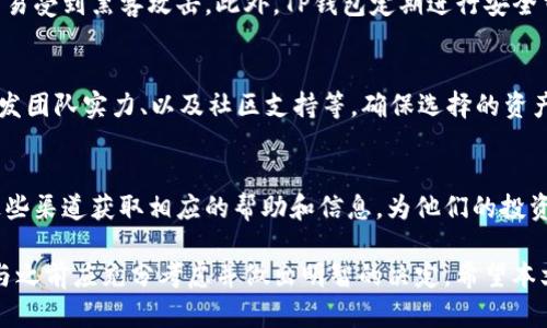   TP钱包质押挖矿到底靠谱不靠谱？ / 
 guanjianci TP钱包,质押挖矿,区块链,投资风险 /guanjianci 

随着区块链技术的发展，越来越多的投资者开始关注数字资产的增值方式。TP钱包作为一个流行的数字资产管理工具，其质押挖矿功能吸引了不少用户的目光。然而，TP钱包质押挖矿到底靠谱不靠谱呢？本文将对此进行深入探讨。

一、什么是TP钱包？
TP钱包，全名为“TokenPocket钱包”，是一个去中心化的数字资产钱包，支持多种区块链资产的存储和管理。TP钱包不仅支持主流的货币，如比特币、以太坊等，还支持其他代币。用户可以通过TP钱包进行资产收发、交易、质押等操作。

这个钱包的特点在于它的用户友好性和多功能性。用户可以轻松地连接到区块链网络，进行资产管理、DApp操作和交易。为了保障数字资产的安全，TP钱包还提供了多重安全机制。

二、质押挖矿的定义与原理
质押挖矿，顾名思义就是将手中的数字资产进行“质押”，以换取一定的收益。这种方式在区块链领域越来越普遍，特别是使用PoS（Proof of Stake）机制的公链。用户通过将自己的资产质押在网络中，参与到网络的共识机制中，进而获得新生成的代币作为奖励。

质押挖矿的基本原理是将用户的资产锁定在区块链上，通过网络的共识机制参与到区块的验证和生成过程中。通常情况下，用户质押的资产越多，所获得的收益也就越高。然而，质押挖矿的风险也相对较高，一旦网络发生问题或市场波动，用户可能会遭遇资产损失。

三、TP钱包的质押挖矿功能如何运行？
在TP钱包中，用户可以轻松找到质押挖矿的功能入口。用户首先需要选择支持质押的资产，然后根据平台提供的信息进行操作。操作过程一般包括以下几个步骤：
ol
    listrong选择质押资产：/strong用户可以从TP钱包支持的多个资产中选择进行质押。/li
    listrong了解收益情况：/strong每个资产的质押收益不同，用户需要事先了解清楚。/li
    listrong确认质押：/strong用户在确认了解所有信息后，点击质押按钮，系统会提示确认质押费用和锁定期等信息。/li
    listrong等待收益：/strong质押后，用户需要耐心等待收益的产生，一般会在一定周期内结算。/li
/ol

四、TP钱包质押挖矿的风险
任何投资行为都有风险，TP钱包的质押挖矿也不例外。以下是一些可能遇到的风险：
ol
    listrong市场风险：/strong数字货币市场波动较大，资产价值可能在短时间内经历剧烈的变动。/li
    listrong平台风险：/strong如果TP钱包平台发生故障、被攻击、或政策变动，可能对用户资产造成影响。/li
    listrong流动性风险：/strong质押后的资产在一定期间内不能交易，如果市场出现紧急情况，用户无法快速撤出资产。/li
    listrong技术风险：/strong关于钱包的安全问题，若用户未妥善保管密钥，遭遇黑客攻击或者误操作，资产有可能会损失。/li
/ol

五、TP钱包质押挖矿的收益分析
TP钱包质押挖矿的收益通常会根据质押的资产类型、数量和质押时间的长短来决定。一般来说，不同资产的质押收益率会有所不同，而收益计算周期也会根据项目而有所不同。

用户在选择质押资产时，除了考虑收益外，还需要关注该资产的市场前景、资金流动性等因素。收益虽重要，但资产的安全同样不能忽视。我们建议用户在进行质押挖矿前，充分研究相关项目，确保投资决策的理性与科学。

六、用户常见问题解答

h41. TP钱包质押挖矿的收益如何计算？/h4
TP钱包的质押挖矿收益一般是根据每个资产的年化收益率计算的。用户可以在TP钱包中的资产页面查看相关收益信息，了解每种资产的收益情况。收益一般会在锁定期结束后发放，具体周期会根据不同资产的规定而异。

h42. 质押挖矿有哪些限制和条件？/h4
一般情况下，TP钱包质押挖矿会有一定的锁定期，用户在此期间无法将质押的资产撤出。此外，某些资产可能有最低质押量要求，即用户必须质押达到一定量才能参与。

h43. TP钱包安全性如何？/h4
TP钱包通过多重安全机制来保障用户的资产安全。例如，钱包采用了私钥离线存储的方式，确保用户的资产不易受到黑客攻击。此外，TP钱包定期进行安全审计，以防止潜在的安全隐患。

h44. 如何选择合适的质押资产？/h4
用户在选择质押资产时，建议考虑多个因素，包括但不限于：该资产的市场流动性、过去的市场表现、项目的开发团队实力、以及社区支持等。确保选择的资产有良好的市场前景和收益潜力，以降低投资风险。

h45. TP钱包的客户支持服务如何？/h4
TP钱包为用户提供了多种形式的支持服务，包括在线客户支持、社区论坛和常见问题解答等。用户可以通过这些渠道获取相应的帮助和信息，为他们的投资决策提供支持。

综合来看，TP钱包的质押挖矿功能为用户提供了一种新的投资方式。然而，此类投资并非没有风险，用户在参与之前应充分考虑并做出明智的决定。希望本文的分析和问题解答能帮助您更好地理解TP钱包质押挖矿的原理和风险。
