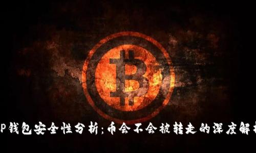 TP钱包安全性分析：币会不会被转走的深度解析