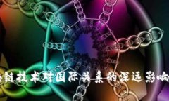 区块链技术对国际关系的