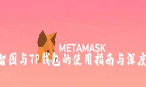 SAT智图与TP钱包的使用指南与深度解析