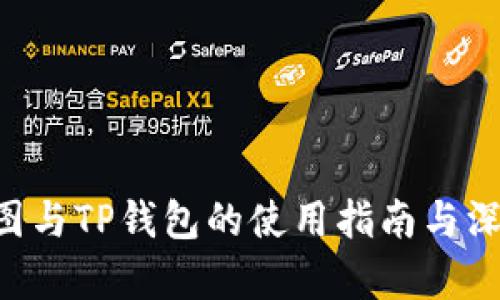 SAT智图与TP钱包的使用指南与深度解析