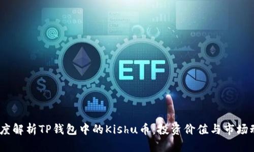 :深度解析TP钱包中的Kishu币：投资价值与市场动态