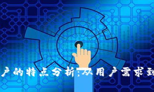 区块链客户的特点分析：从用户需求到使用习惯