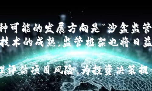   区块链技术相关政策解读与发展前景分析 / 
 guanjianci 区块链政策, 区块链技术, 区块链法律, 治理机制 /guanjianci 

区块链技术概述
区块链技术是一种去中心化的分布式账本技术，其核心特性在于数据不可篡改和透明性。通过加密算法，该技术可以保障数据的安全性和完整性，创造出信任的环境。近年来，区块链技术已经不仅仅局限于数字货币的交易，越来越多的行业开始探索其应用，包括金融、供应链、医疗、能源等，推动了数字经济的发展。

区块链技术政策背景与发展
随着区块链技术的发展，其应用潜力逐渐被各国政府所重视。各国对于区块链技术的政策和法规框架逐步形成，以应对技术带来的机遇与挑战。政策的制定主要考虑以下几个方面：鼓励创新与投资、保护消费者权益、打击犯罪、促进技术标准化等。

区块链相关政策的主要内容
不同国家在区块链技术方面的政策差异很大，整体而言，相关政策可以纳入以下几个方面：
ol
    listrong金融监管政策：/strong一些国家对区块链金融产品进行监管，制定了相关法律框架，以防止金融欺诈和洗钱行为。例如，欧盟和美国都在对ICO（首次代币发行）进行严格的监管，以保护投资者利益。/li
    listrong数据治理政策：/strong数据保护是区块链技术应用中的一个重要问题。某些国家已经开始制定相关政策来确保数据隐私和用户的知情权。今年，欧洲出台了GDPR（通用数据保护条例），强调个人数据保护的权利。/li
    listrong技术标准化与互操作性政策：/strong为了促进区块链技术的健康发展，多个国家和地区正在建立技术标准和互操作性框架，确保不同区块链平台之间的兼容性，以便在工业应用中实现更大的效率。/li
    listrong人才培养与技术研发支持：/strong政策也越来越注重对区块链人才的培养和技术研发的支持，确保国家在这项前沿技术中的竞争力。/li
/ol

币圈政策动态与市场反应
区块链市场受政策影响非常明显，例如在中国，政府一方面对区块链的技术发展表示支持，另一方面又对虚拟币交易进行严格打压。此类政策的实施，往往导致市场的剧烈波动。在此背景下，投资者需要对政策动态保持高度敏感，以便做出快速反应。

如何理解区块链政策的多样性？
区块链政策的多样性源于各国经济发展水平、金融市场成熟度、社会文化背景等多方面因素的差异。一些国家可能会急于推动技术应用，而另一些国家则更加注重稳妥的监管框架。在此过程中，各国之间的合作与交流也显得十分重要，以推动全球范围内区块链技术的健康发展。

区块链技术未来发展趋势
展望未来，区块链技术仍将持续快速发展，预计将会在更多领域内落地。随着政策的逐步完善和技术的成熟，区块链将能够为更多行业提供创新解决方案。尤其是在去中心化金融（DeFi）、非同质化代币（NFT）、数字身份等领域，更值得关注其发展前景。

与区块链相关的五个问题

h4问题一：区块链技术的监管必要性是什么？/h4
随着区块链技术的快速发展，监管的必要性愈发显著。从很多事情的发生来看，没有监管的技术极易引发金融诈骗、数据泄露等问题。因此，各国亟需建立相应的法律和监管框架。
首先，从消费者的角度看，缺乏监管的市场环境将使个人投资者面临巨大的风险。其次，金融行业的安全和稳定也是相关部门关注的重点。监管机制可以在一定程度上引导行业的健康发展，打击违法犯罪行为。
然而，过度的监管也可能会抑制技术的创新，阻碍初创企业的发展。因此，各国在制定政策时，应做到平衡，以便在监管和创新之间找到合适的切入点。

h4问题二：区块链政策存在的主要挑战是什么？/h4
尽管各国政府正在积极探索并制定区块链政策，但依然面临诸多挑战。其中之一是监管和创新之间的矛盾。过度的监管可能抑制技术的创新，而放松监管又可能导致市场混乱。
另一个挑战在于技术的发展速度远超过政策的制定速度。区块链及其应用层出不穷，政策制定者常常面临信息滞后的问题。各国政府需要加强与行业参与者的沟通与合作，以便及时掌握行业动态，提升政策的适应性与有效性。

h4问题三：区块链技术如何促进经济发展？/h4
区块链技术作为一种新兴技术，有潜力在多方面促进经济增长。其最显著的优势在于提高了交易的透明性，降低了信用风险。在传统交易中，参与方之间往往存在信任问题，而区块链能够通过算法和去中心化的方式建立信任，有助于降低交易成本。
此外，区块链还能够推动供应链的，提高生产效率。例如，通过将供应链各方的信息实时记录在区块链上，所有参与方都可以实时跟踪物品的状态，实现透明的供应链管理。这一模式可以大大减少库存成本和损失。

h4问题四：如何评估区块链项目的可信性？/h4
面对众多区块链项目，投资者往往感到困惑，如何评估一个项目的可信性至关重要。首先，项目团队的背景是评估的重要指标。优秀的团队往往能够提供更可靠的保障。其次，项目的白皮书也是评估项目可信性的关键，它应该详细描述项目的技术架构、商业模式、市场需求等方面。
此外，社区支持也是评估项目的重要因素。一个有活跃社区支持的项目，通常会有更强的可持续性。投资者还应关注项目的透明度，包括其财务状况、技术进展等信息的公开程度。

h4问题五：未来的区块链监管会如何演变？/h4
未来的区块链监管将趋向于更加灵活和动态的监管模式。随着技术的进步和应用的扩展，监管机构将需要不断调整政策以适应新的需求。一种可能的发展方向是“沙盒监管”，即允许创新项目在受控环境中测试，从而降低对传统监管的依赖。
另外，全球范围内的政策协调也将成为未来监管的重要趋势，尤其是在数字资产联动的情况下，各国需要加强合作，避免监管套利。此外，随着技术的成熟，监管框架也将日益完善，确保区块链技术能够健康、有序地发展。

总结来说，区块链技术相关政策的制定与实施，将对未来的市场发展和技术创新产生深远影响。在这一过程中，我们应时刻关注政策动态，合理评估项目风险，为投资决策提供支持。